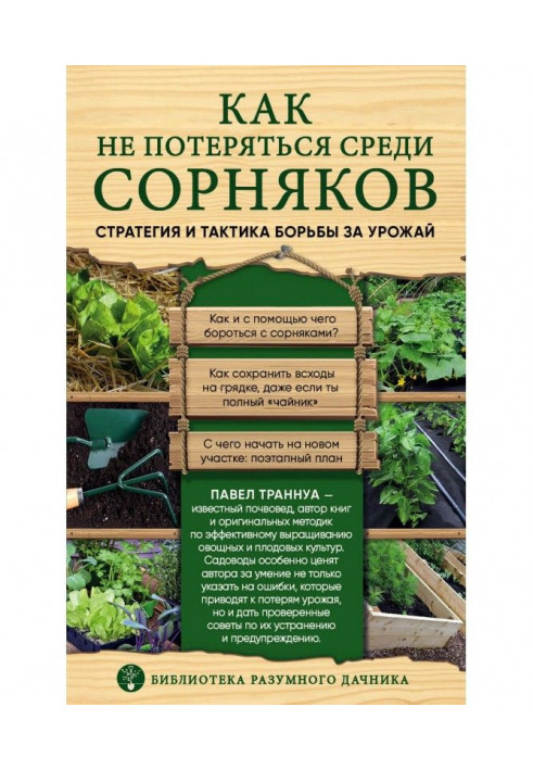 Як не загубитися серед бур'янів. Стратегія і тактика боротьби за урожай