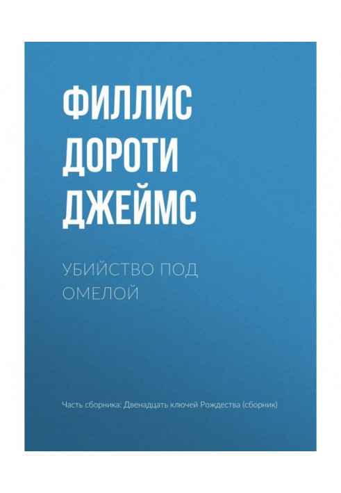 Вбивство під омелою