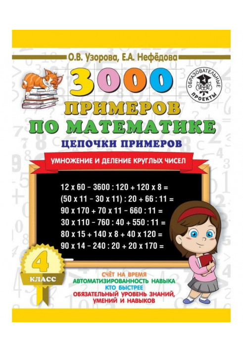 3000 примеров по математике. 4 класс. Цепочки примеров. Умножение и деление круглых чисел