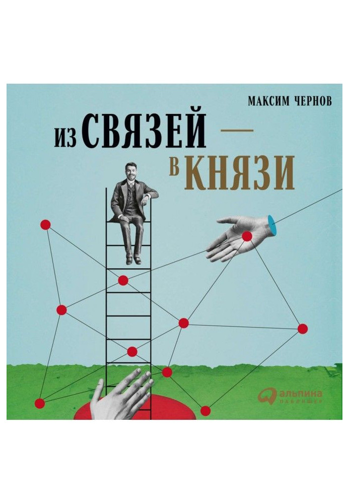 Із зв'язків - в князи, або Сучасний нетворкинг по-російськи