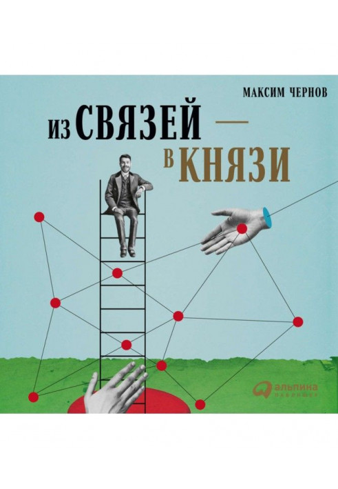 From connections to riches, or Modern networking in Russian