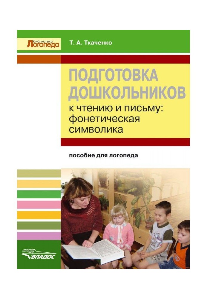 Preparation of preschool children to reading and letter. Phonetic symbolics. Manual for a speech therapist