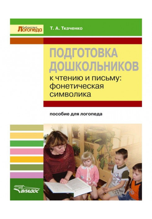 Preparation of preschool children to reading and letter. Phonetic symbolics. Manual for a speech therapist