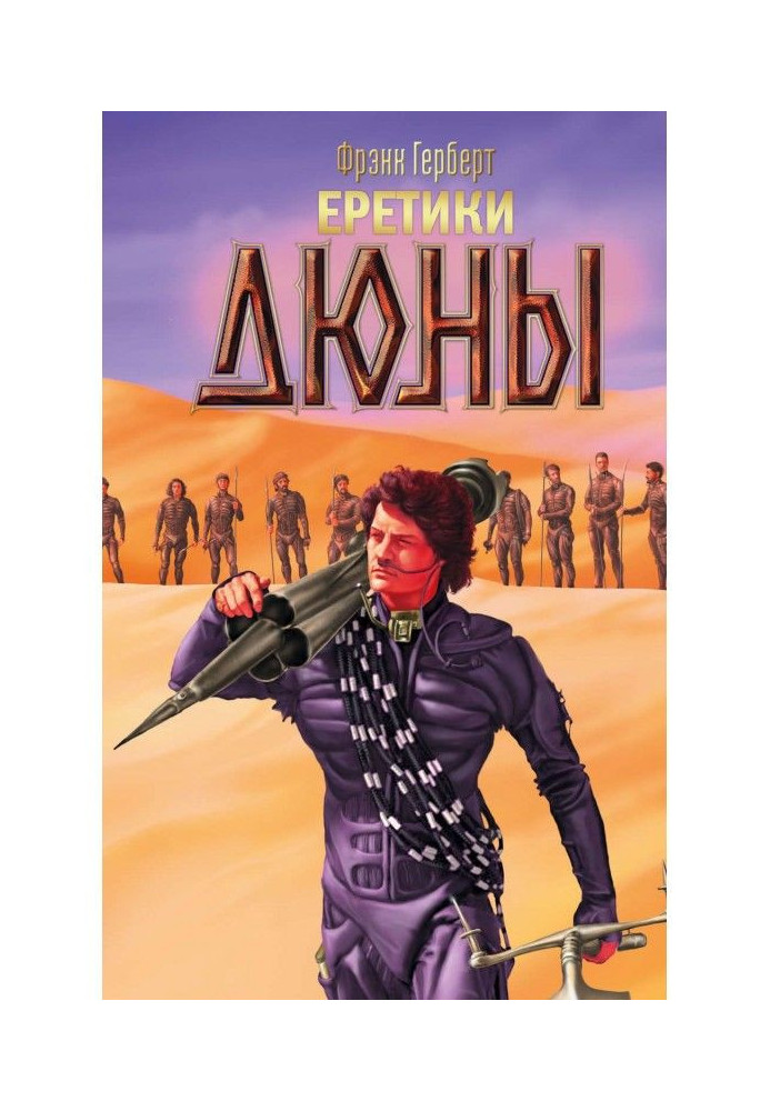 Єретики Дюни