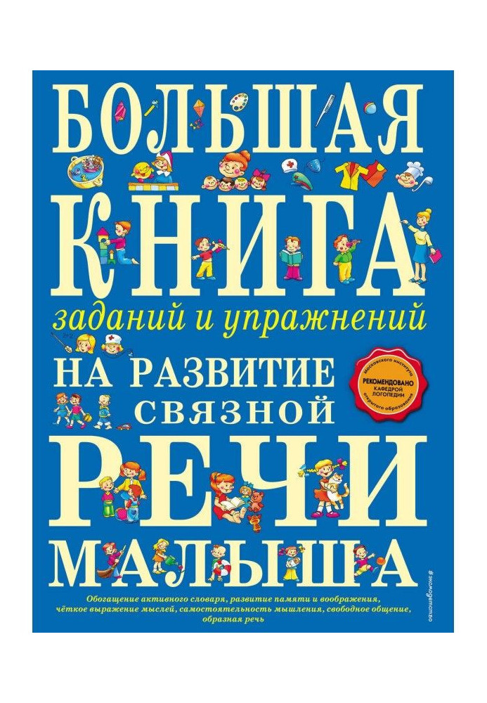 Велика книга завдань і вправ на розвиток зв'язної мови малюка