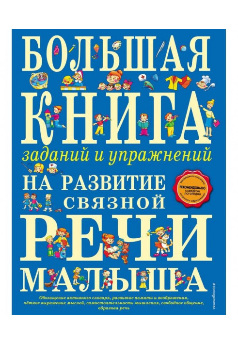 Велика книга завдань і вправ на розвиток зв'язної мови малюка