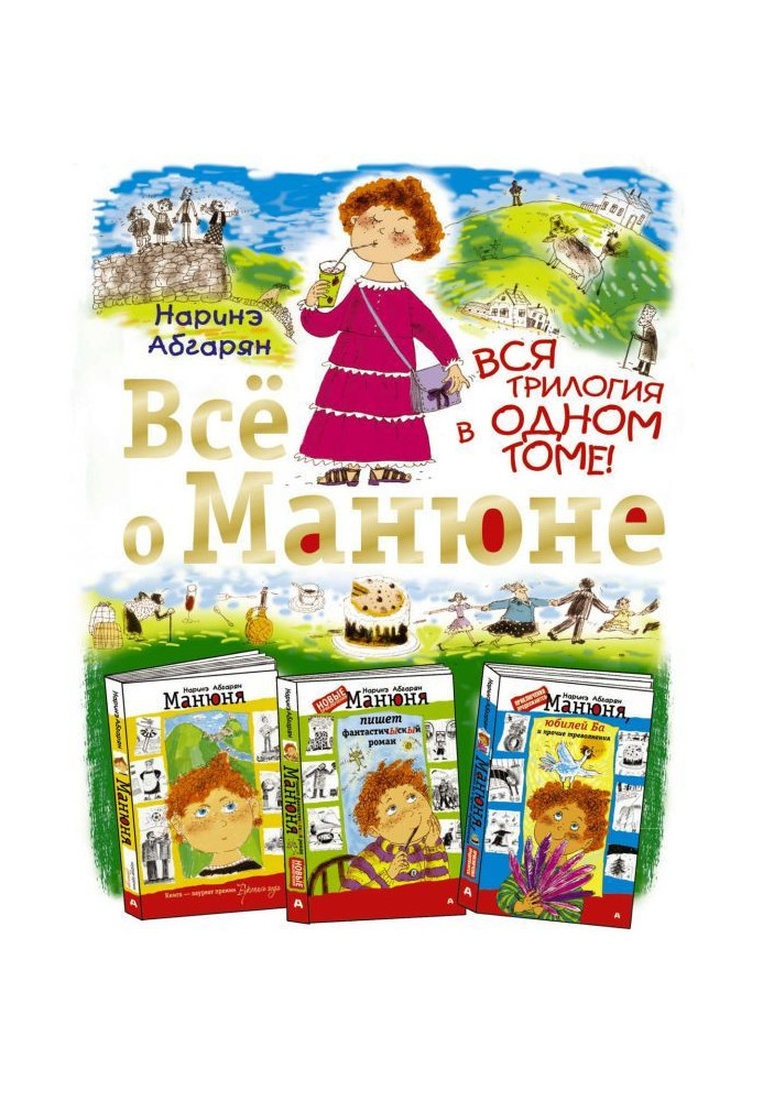 Всё о Манюне (сборник)