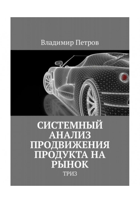 Analysis of the systems of advancement of product to the market. ТРИЗ