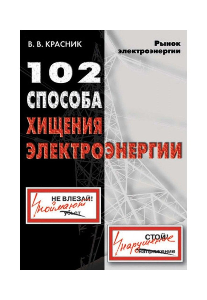 102 способи розкрадання електроенергії