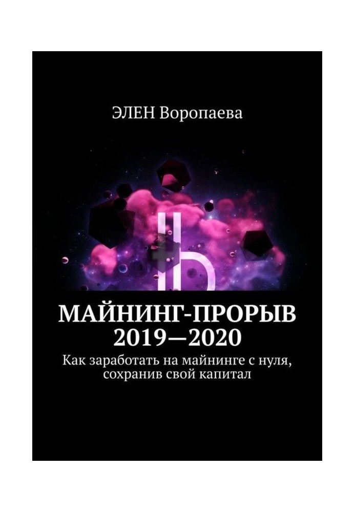 Майнинг-прорыв 2021—2022. Как заработать на майнинге с нуля, сохранив свой капитал