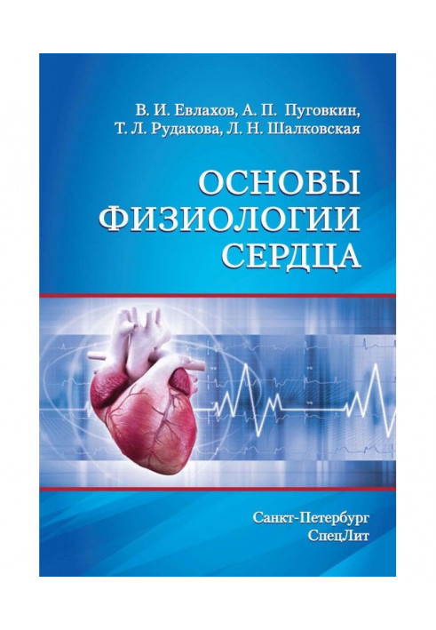 Основы физиологии сердца