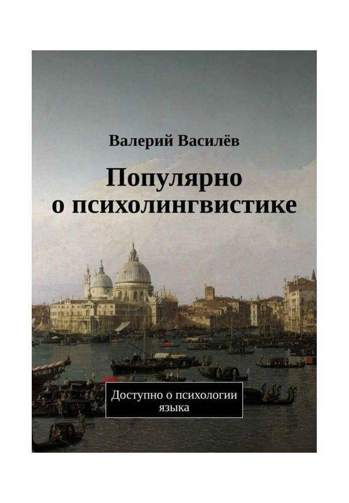 Популярно о психолингвистике. Доступно о психологии языка