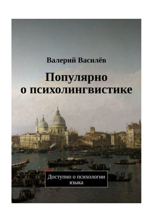 Популярно о психолингвистике. Доступно о психологии языка