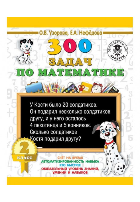 300 задач по математике. 2 класс