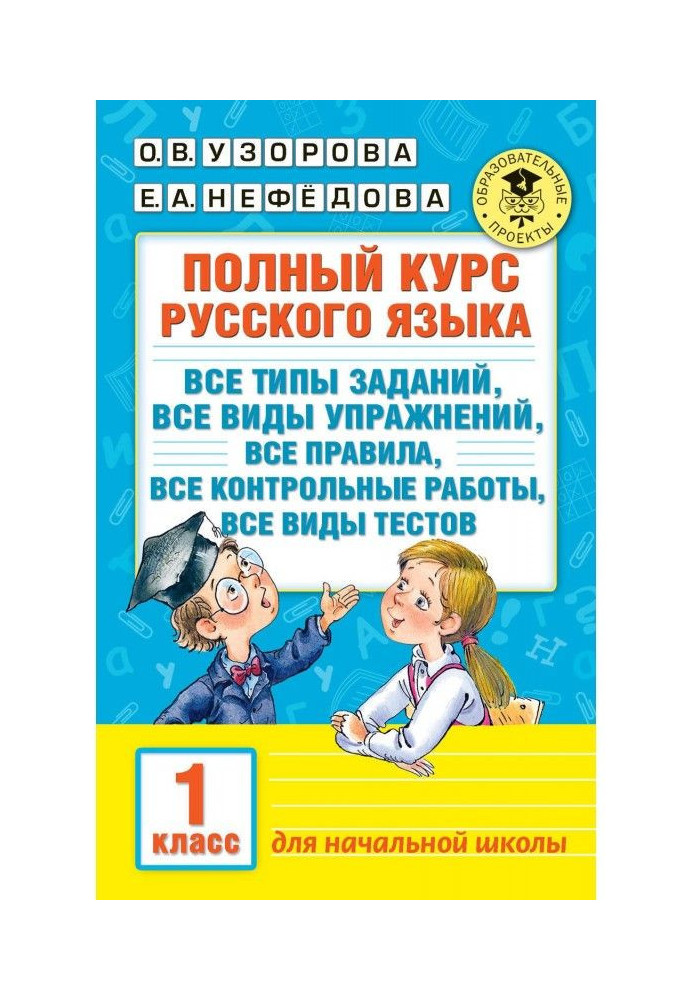 Повний курс російської мови. Усі типи завдань, усі види вправ, усі правила, усі контрольні роботи, усі види...