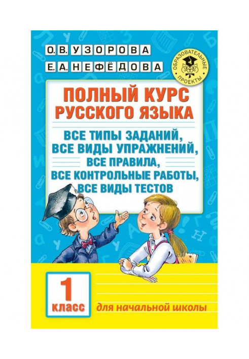 Полный курс русского языка. Все типы заданий, все виды упражнений, все правила, все контрольные работы, все виды...