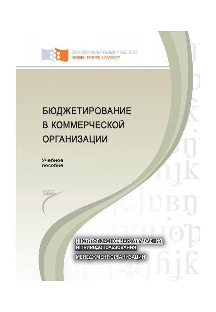 Бюджетування в комерційній організації