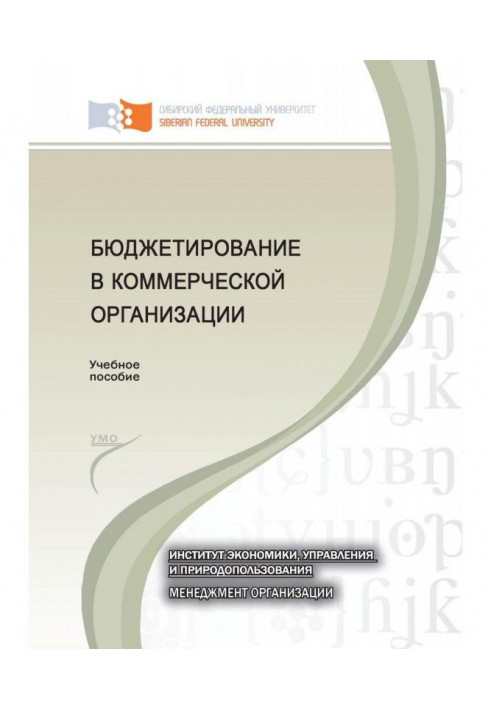 Бюджетування в комерційній організації