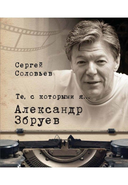 Ті, з якими я. Олександр Збруев