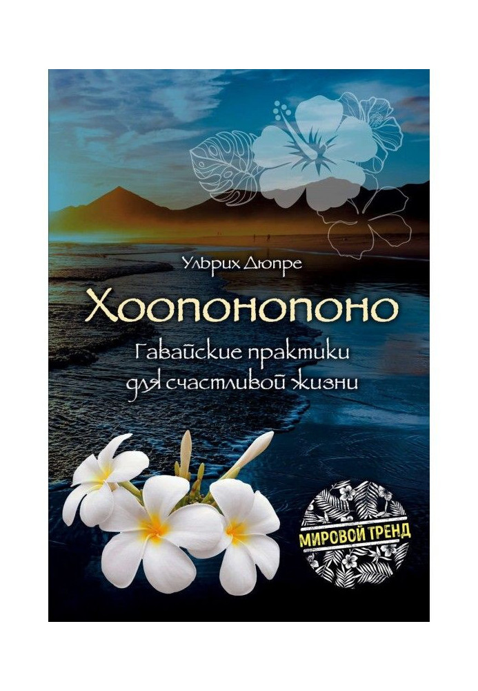 Ho'oponopono. Hawaiian practices for a happy life