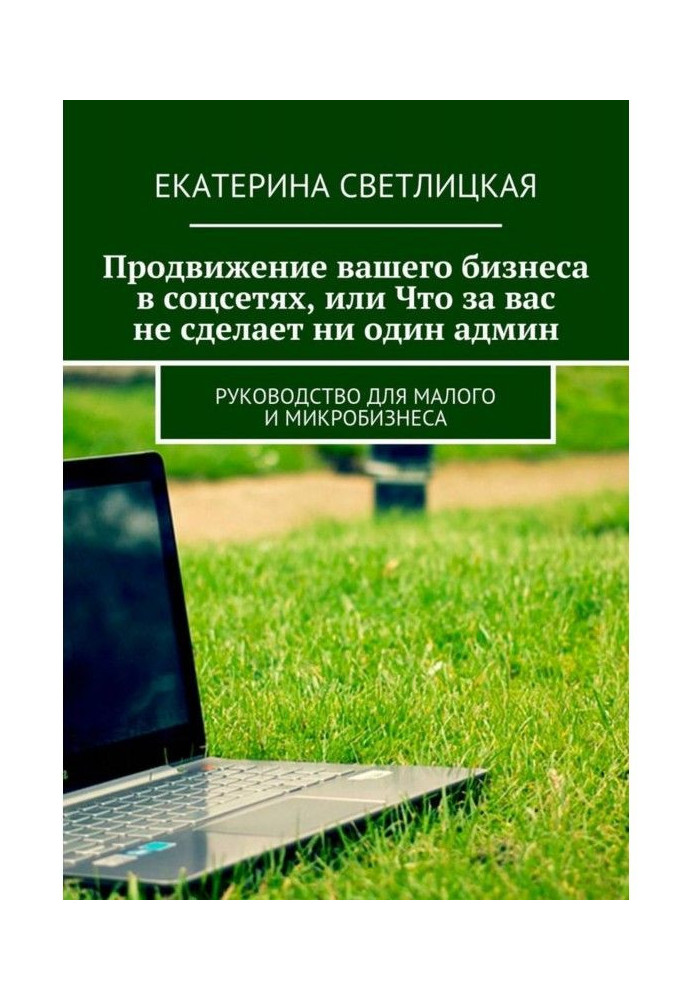 Advancement of your business is in соцсетях, or That none will do admin for you. Guidance for small and микроби...