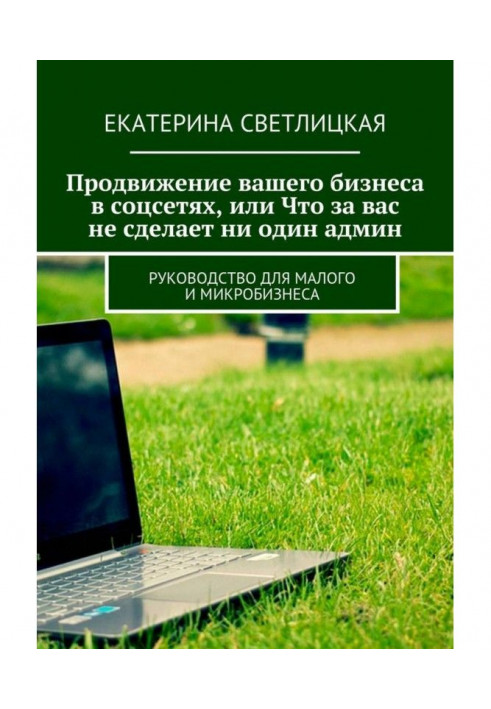 Advancement of your business is in соцсетях, or That none will do admin for you. Guidance for small and микроби...