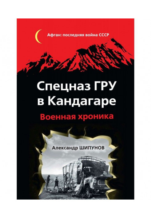 Спецназ ГРУ в Кандагаре. Військова хроніка