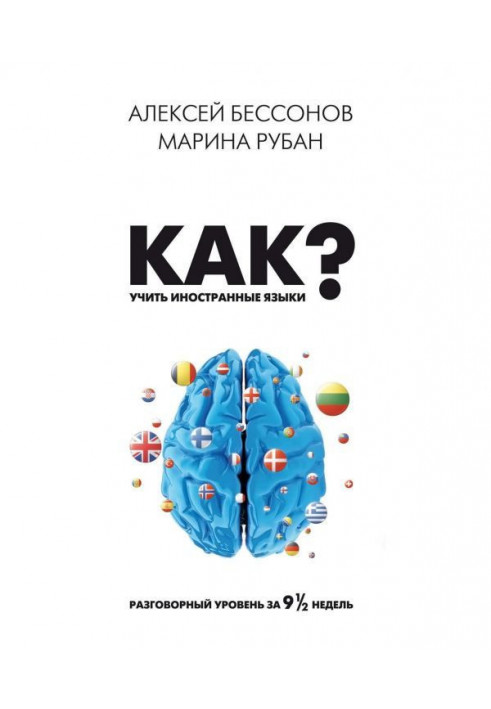 Як учити іноземні мови? Розмовний рівень за дев'ять з половиною тижнів