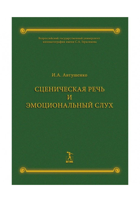 Сценічна мова і емоційний слух