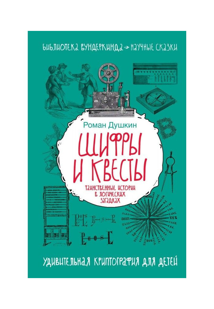 Шифри і квесты : таємничі історії в логічних загадках