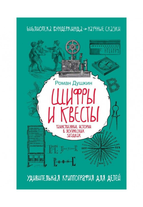 Шифри і квесты : таємничі історії в логічних загадках