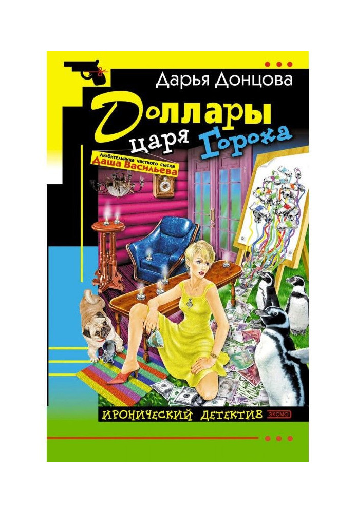 Долари царя Гороху