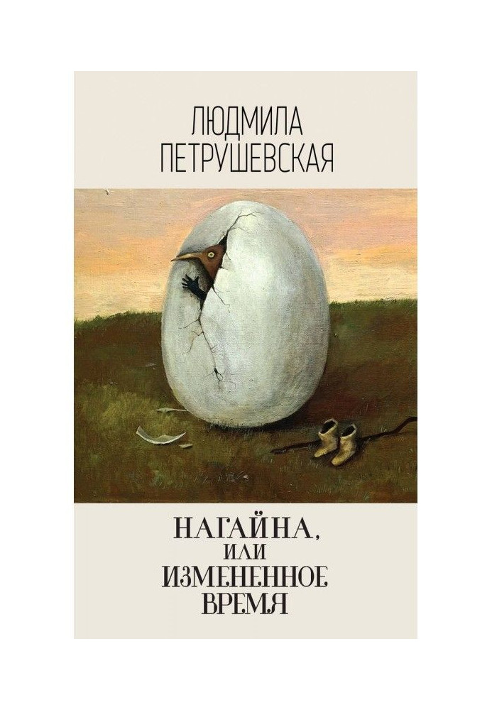 Нагайна, или Измененное время (сборник)