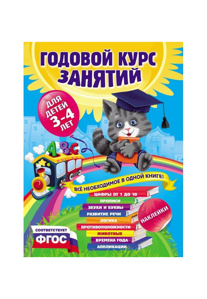 Годовой курс занятий. Для детей 3–4 лет