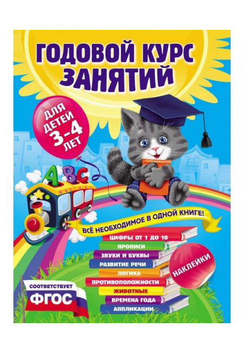 Годовой курс занятий. Для детей 3–4 лет