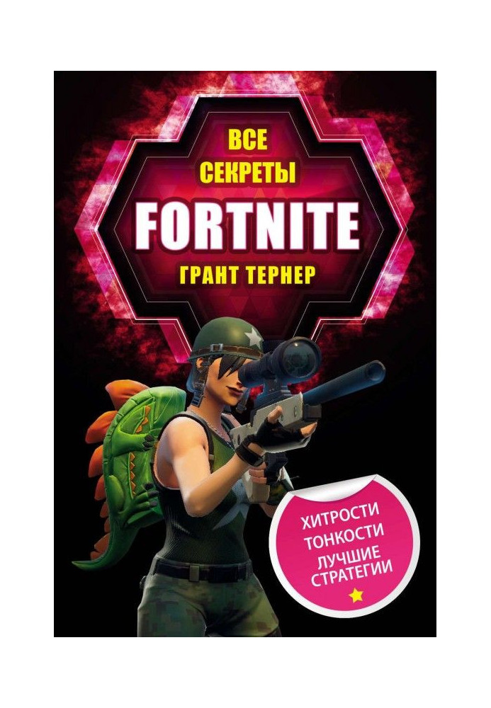 Все секреты Fortnite