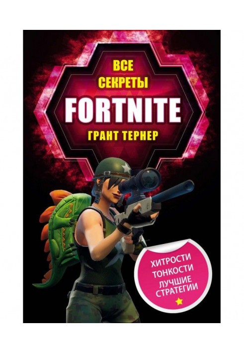 Все секреты Fortnite