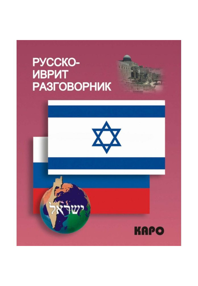 Russian-Hebrew phrasebook