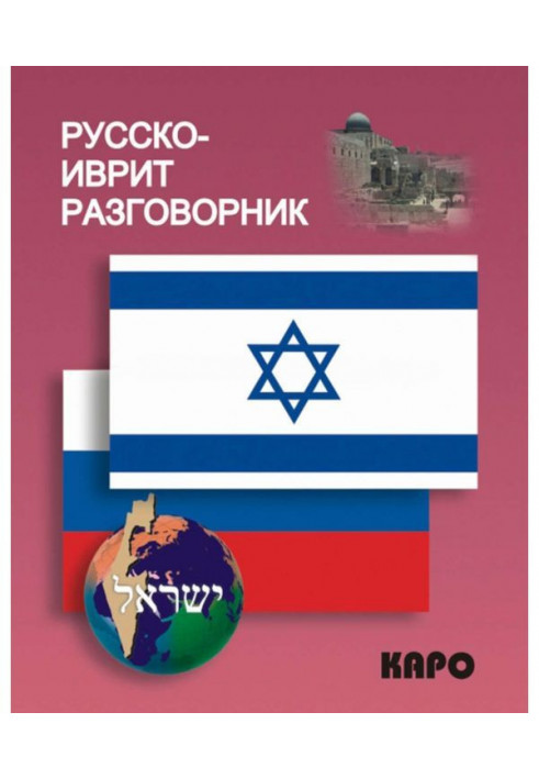 Russian-Hebrew phrasebook