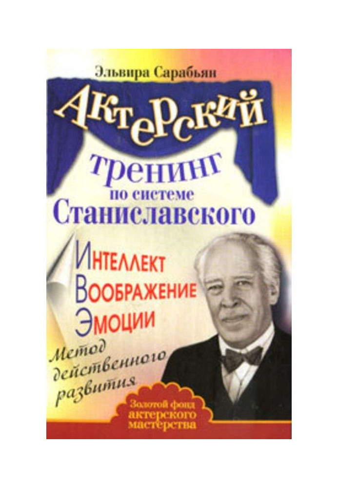 Actor training by system of Станиславского. Intellect. Imagination. Emotions. Method of effective development