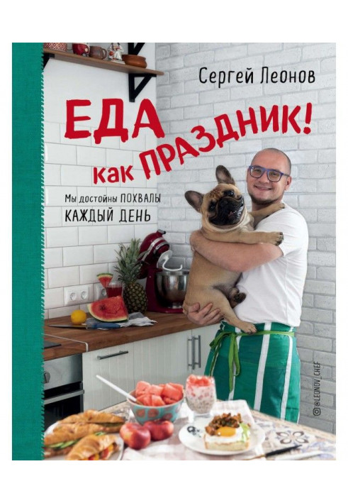 Еда как праздник