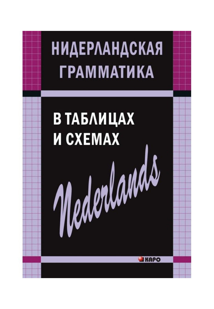 Нідерландська граматика в таблицях і схемах