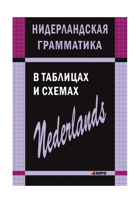 Нидерландская грамматика в таблицах и схемах