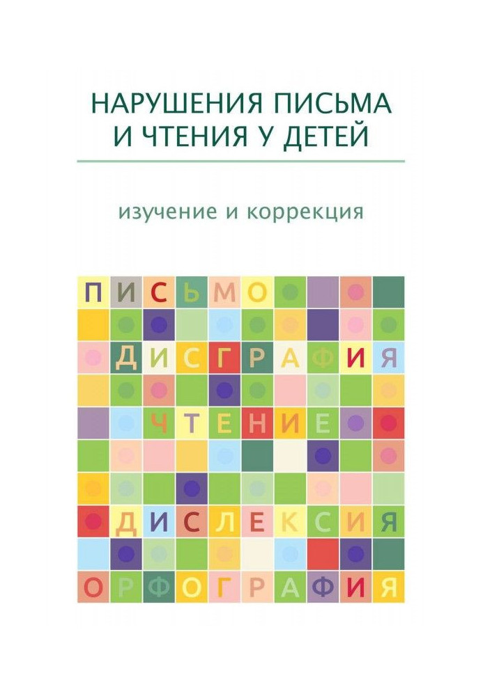 Нарушения письма и чтения у детей: изучение и коррекция