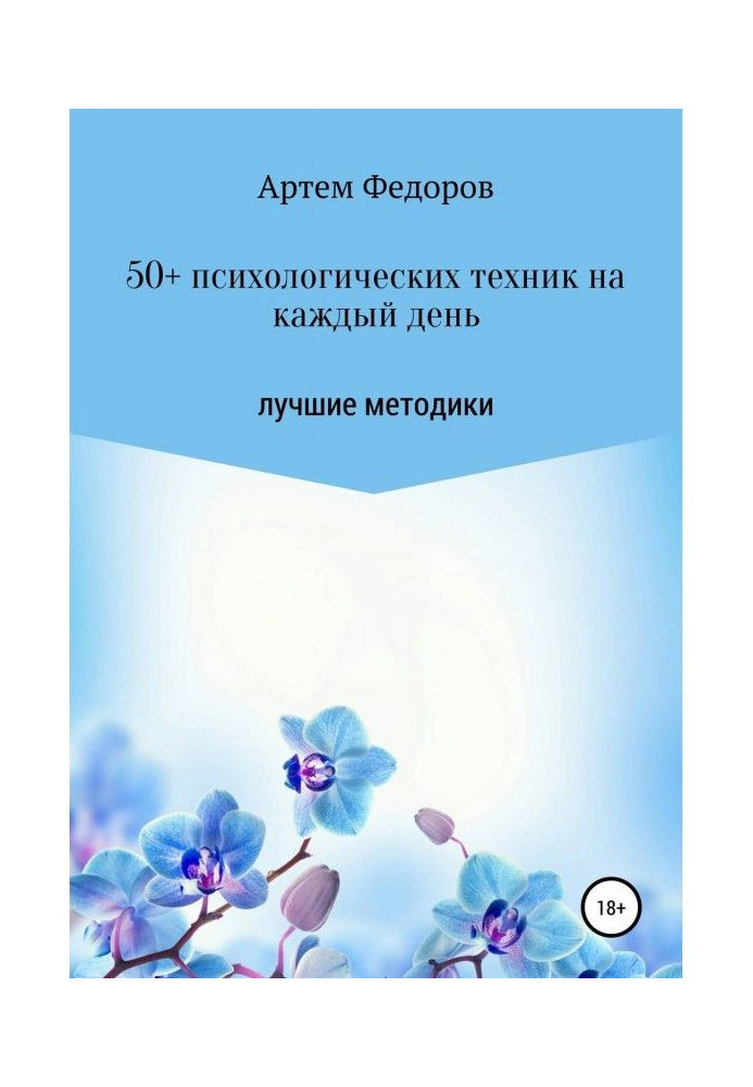 50  психологічної техніки на кожен день