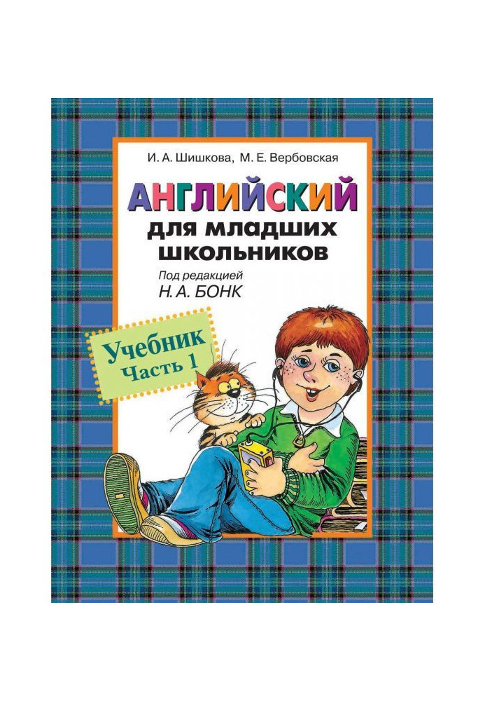 Англійський для молодших школярів. Підручник. Частина 1