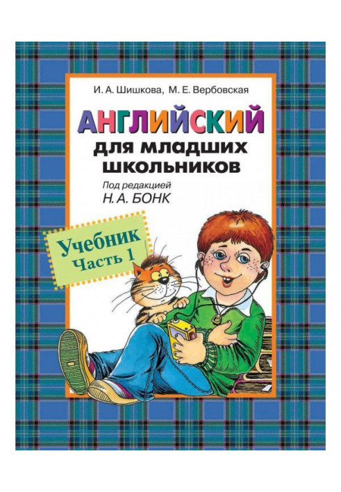 Англійський для молодших школярів. Підручник. Частина 1