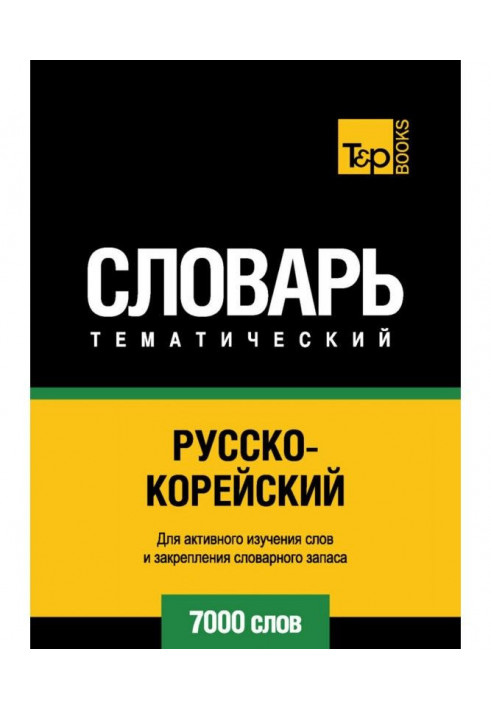 Російсько-корейський тематичний словник. 7000 слів