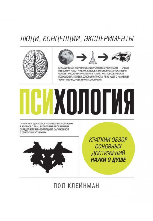 Психологія. Люди, концепції, експерименти