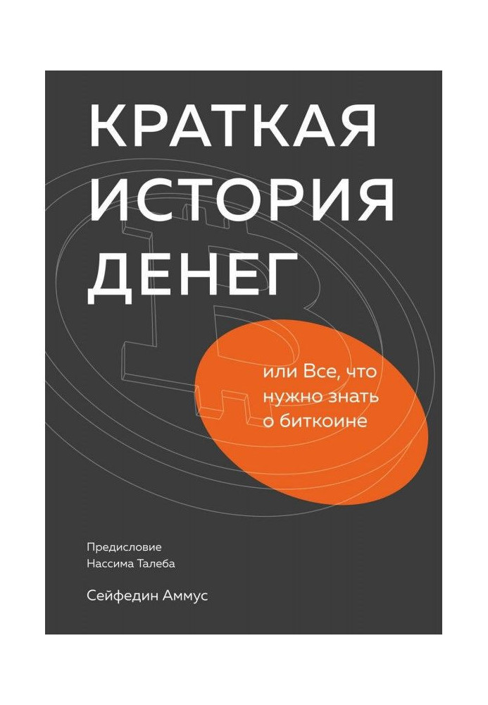 Short history of money, or All, that needs to be known about биткоине